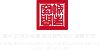 嗯啊啊哈啊UU视频深圳市城市空间规划建筑设计有限公司